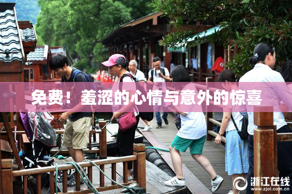 免费！羞涩的心情与意外的惊喜