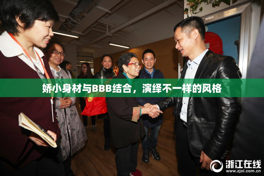 娇小身材与BBB结合，演绎不一样的风格