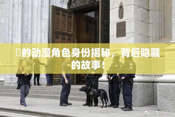 凪的动漫角色身份揭秘，背后隐藏的故事！