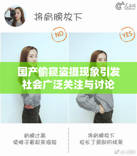 国产偷窥盗摄现象引发社会广泛关注与讨论