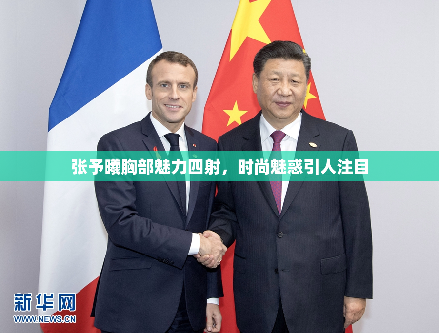 张予曦胸部魅力四射，时尚魅惑引人注目