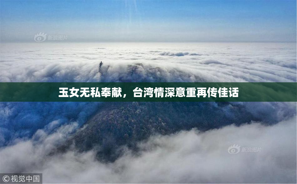玉女无私奉献，台湾情深意重再传佳话