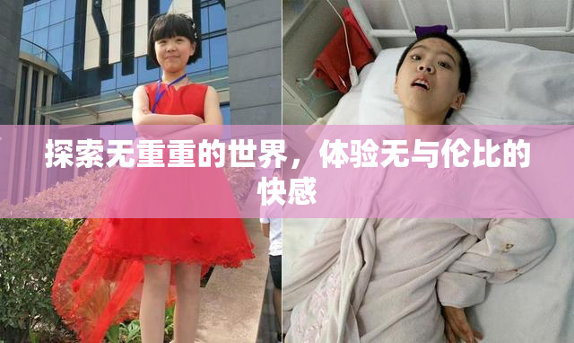探索无重重的世界，体验无与伦比的快感