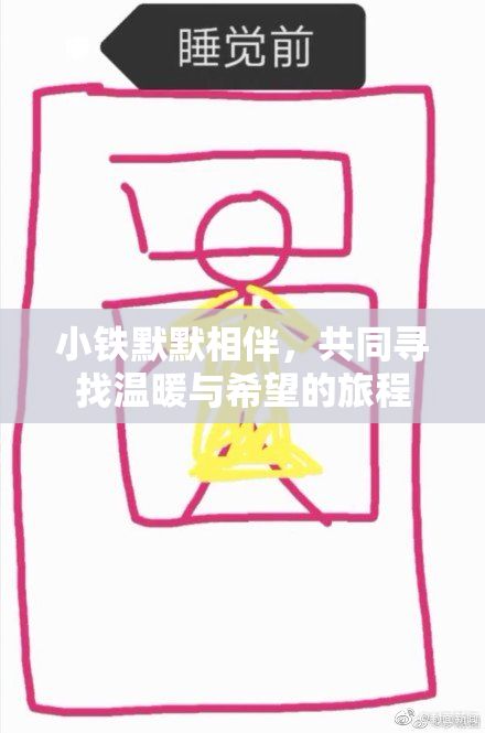 小铁默默相伴，共同寻找温暖与希望的旅程