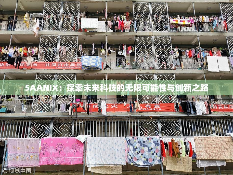 5AANIX：探索未来科技的无限可能性与创新之路