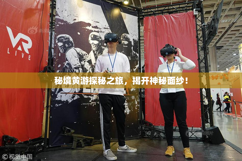 秘境黄游探秘之旅，揭开神秘面纱！