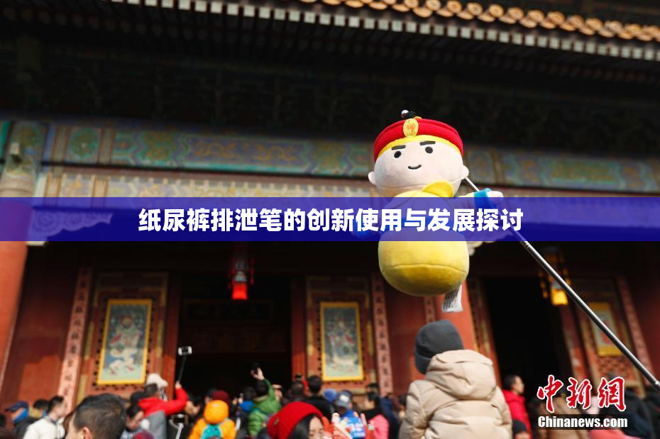 纸尿裤排泄笔的创新使用与发展探讨