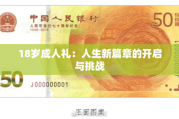 18岁成人礼：人生新篇章的开启与挑战
