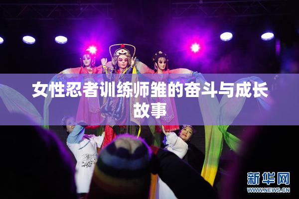 女性忍者训练师雏的奋斗与成长故事