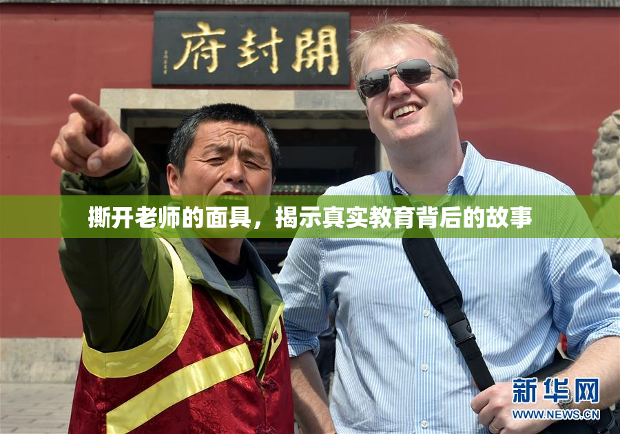 撕开老师的面具，揭示真实教育背后的故事