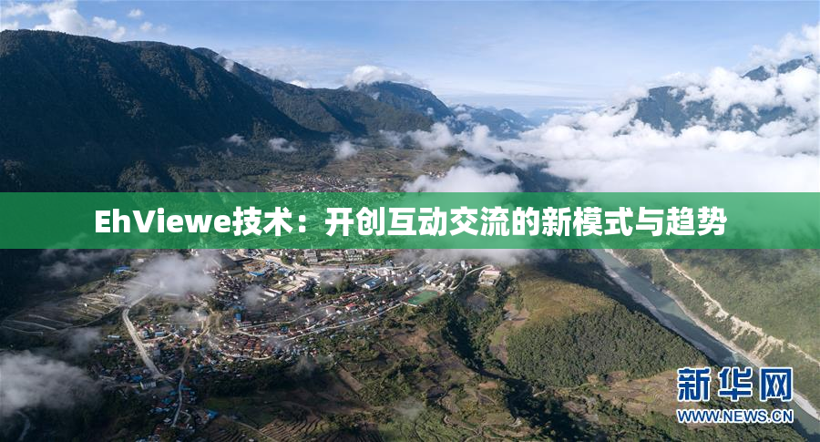 EhViewe技术：开创互动交流的新模式与趋势