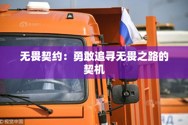 无畏契约：勇敢追寻无畏之路的契机