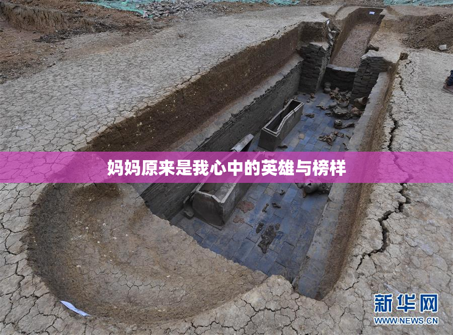 妈妈原来是我心中的英雄与榜样