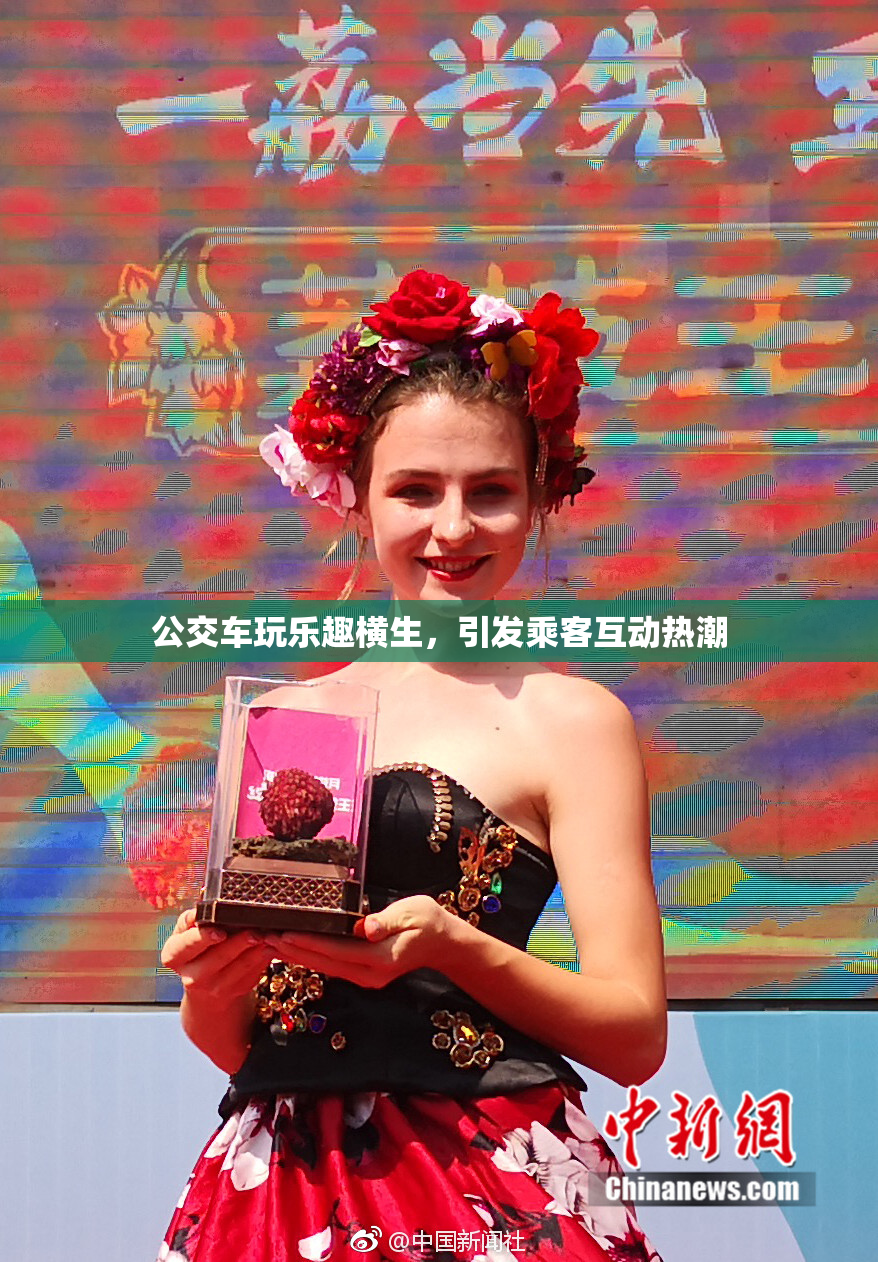 公交车玩乐趣横生，引发乘客互动热潮