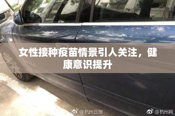 女性接种疫苗情景引人关注，健康意识提升