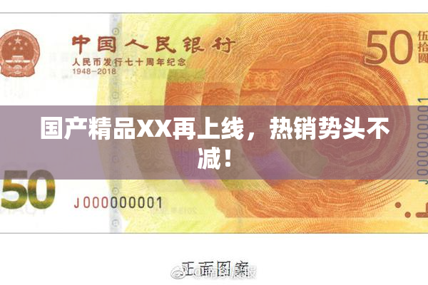 国产精品XX再上线，热销势头不减！