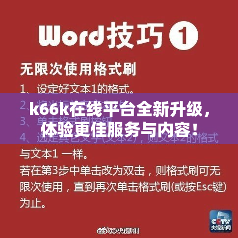 k66k在线平台全新升级，体验更佳服务与内容！