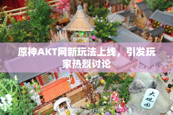 原神AKT网新玩法上线，引发玩家热烈讨论
