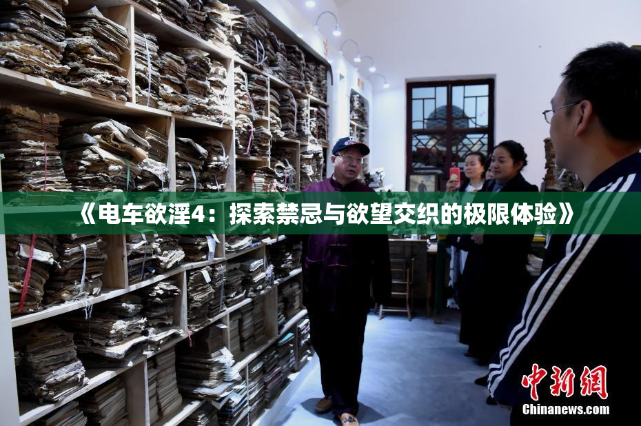 《电车欲淫4：探索禁忌与欲望交织的极限体验》