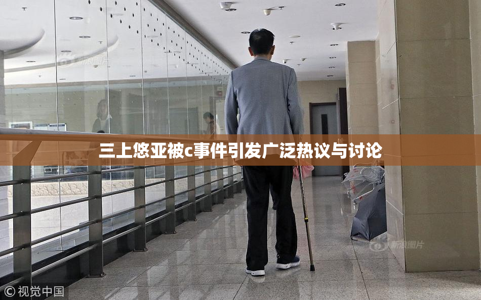 三上悠亚被c事件引发广泛热议与讨论
