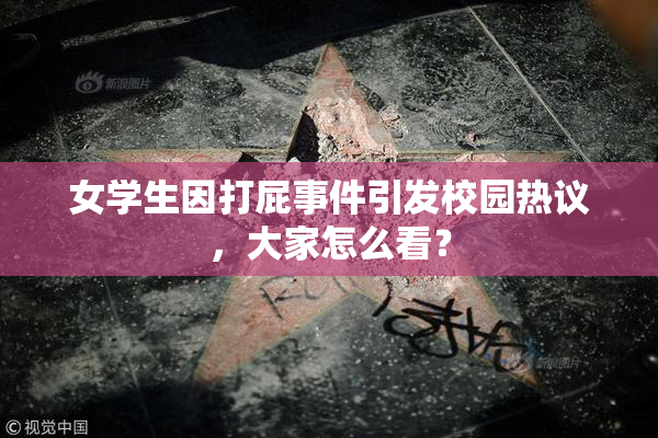 女学生因打屁事件引发校园热议，大家怎么看？