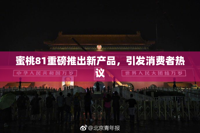 蜜桃81重磅推出新产品，引发消费者热议