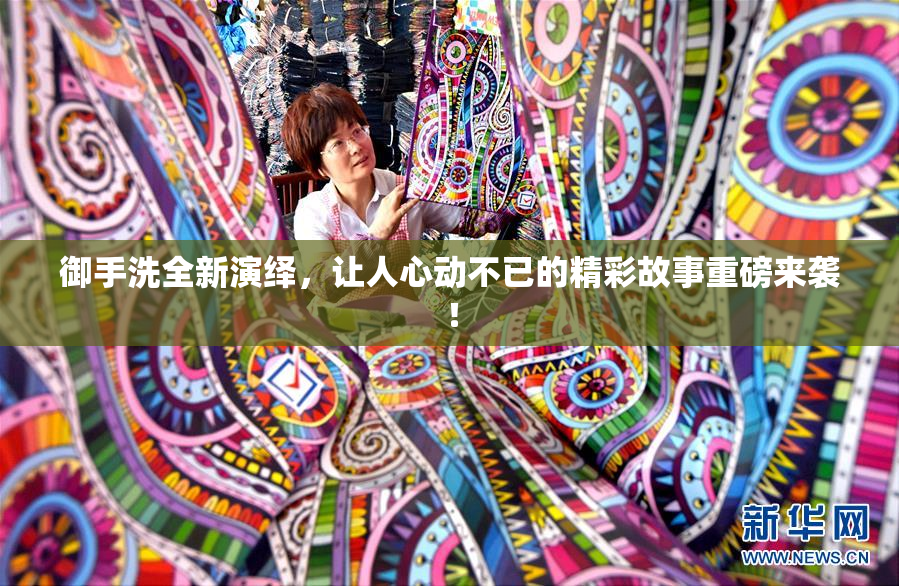 御手洗全新演绎，让人心动不已的精彩故事重磅来袭！