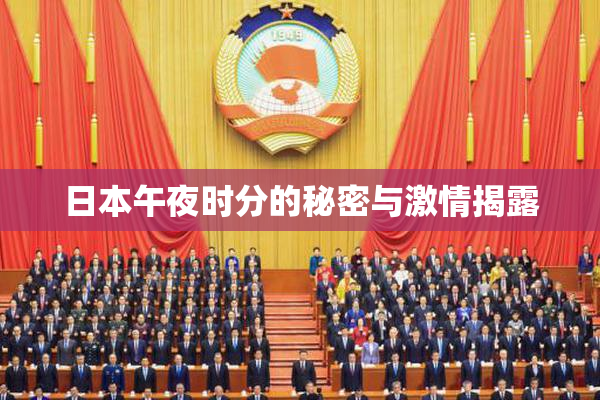 日本午夜时分的秘密与激情揭露