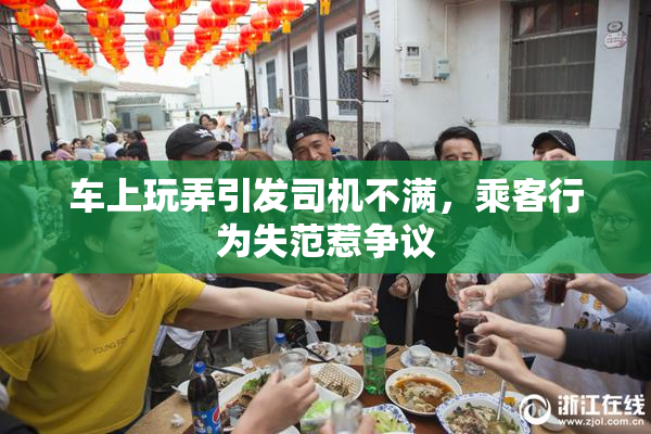 车上玩弄引发司机不满，乘客行为失范惹争议