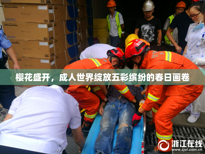 樱花盛开，成人世界绽放五彩缤纷的春日画卷