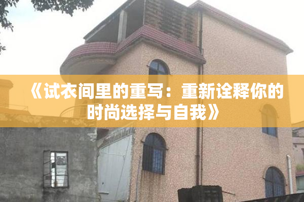 《试衣间里的重写：重新诠释你的时尚选择与自我》