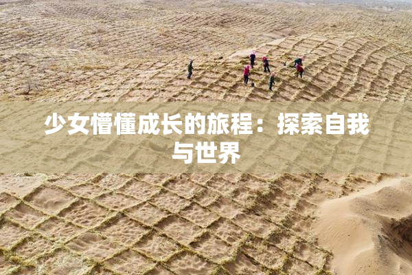 少女懵懂成长的旅程：探索自我与世界
