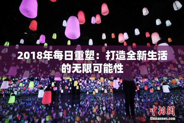 2018年每日重塑：打造全新生活的无限可能性