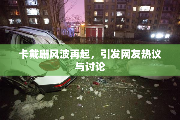 卡戴珊风波再起，引发网友热议与讨论
