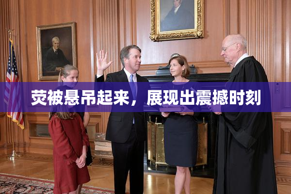 荧被悬吊起来，展现出震撼时刻