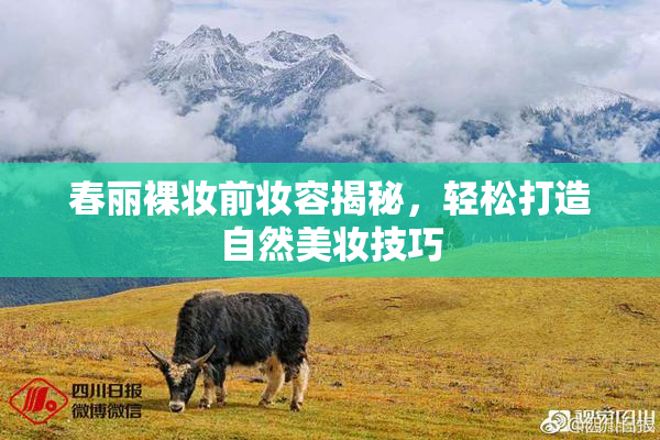 春丽裸妆前妆容揭秘，轻松打造自然美妆技巧