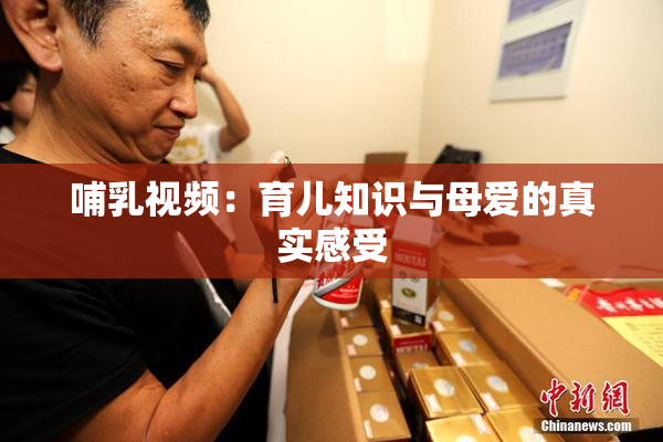 哺乳视频：育儿知识与母爱的真实感受