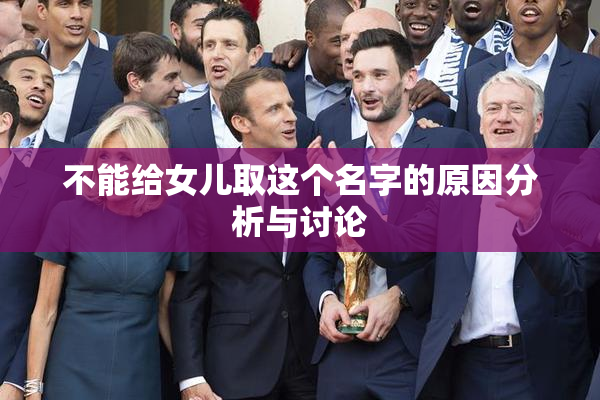 不能给女儿取这个名字的原因分析与讨论