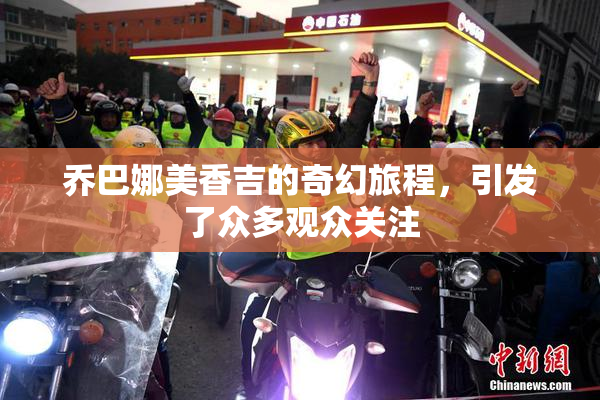 乔巴娜美香吉的奇幻旅程，引发了众多观众关注