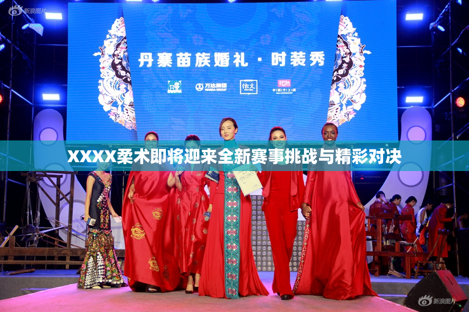 XXXX柔术即将迎来全新赛事挑战与精彩对决