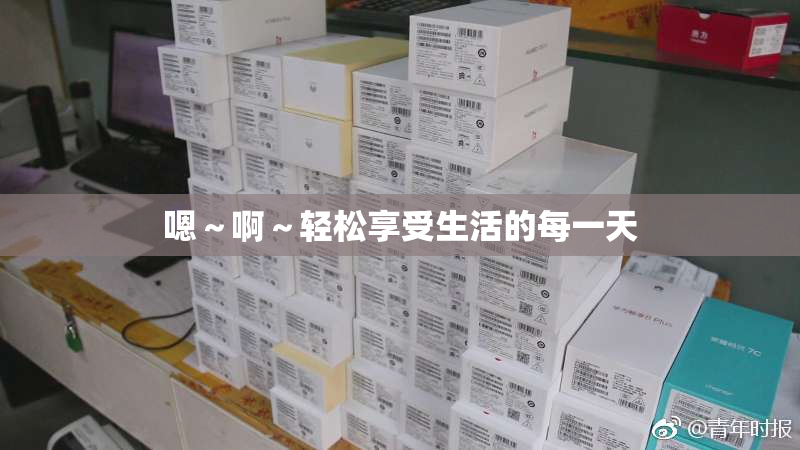 嗯～啊～轻松享受生活的每一天