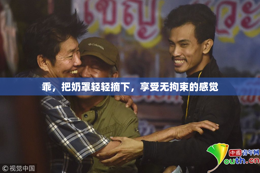 乖，把奶罩轻轻摘下，享受无拘束的感觉