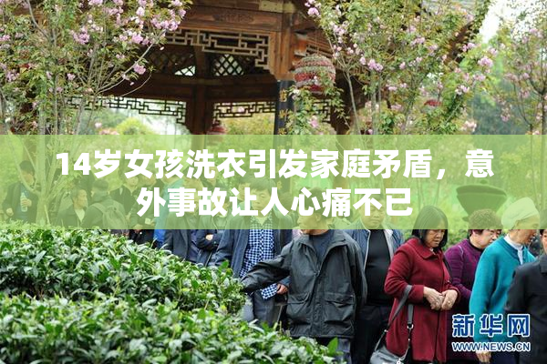 14岁女孩洗衣引发家庭矛盾，意外事故让人心痛不已