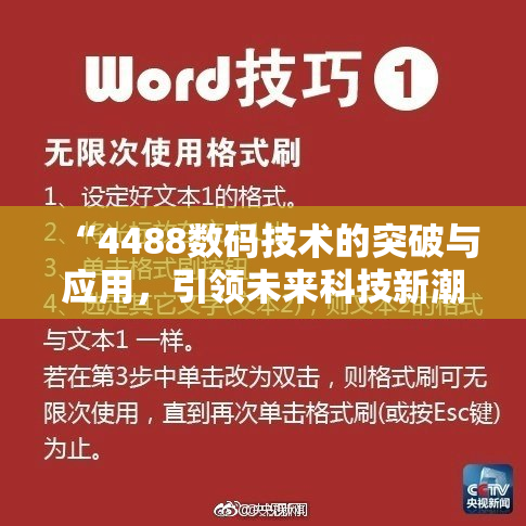 “4488数码技术的突破与应用，引领未来科技新潮流”