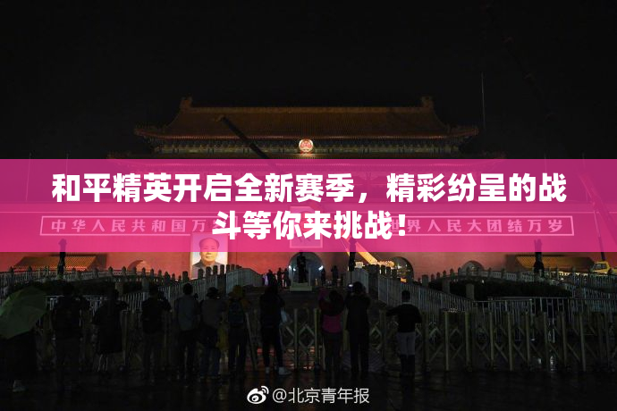 和平精英开启全新赛季，精彩纷呈的战斗等你来挑战！