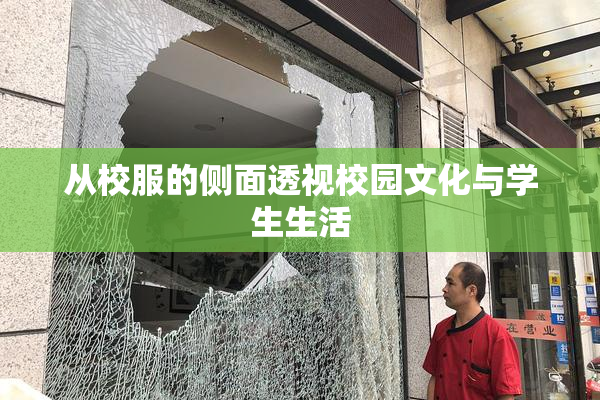 从校服的侧面透视校园文化与学生生活