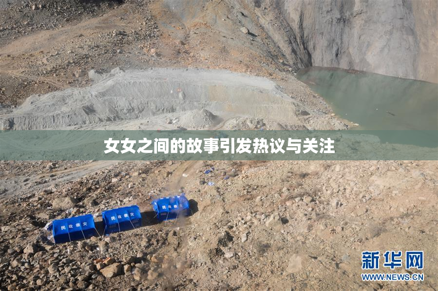 女女之间的故事引发热议与关注