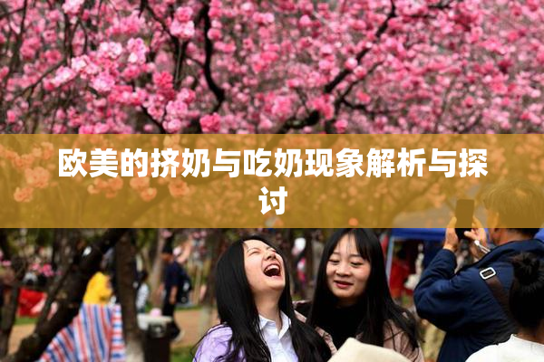 欧美的挤奶与吃奶现象解析与探讨