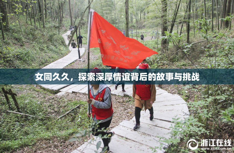 女同久久，探索深厚情谊背后的故事与挑战