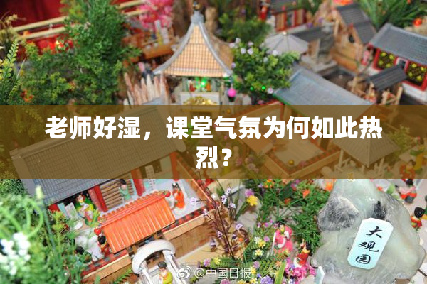 老师好湿，课堂气氛为何如此热烈？